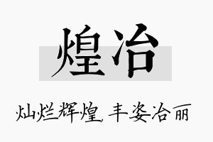 煌冶名字的寓意及含义