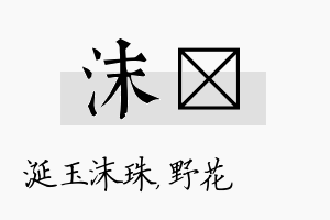 沫莙名字的寓意及含义