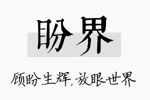 盼界名字的寓意及含义