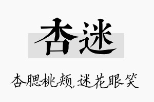 杏迷名字的寓意及含义