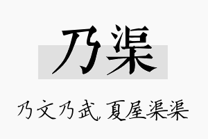 乃渠名字的寓意及含义