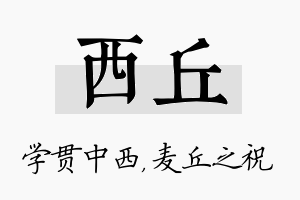 西丘名字的寓意及含义