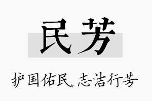 民芳名字的寓意及含义