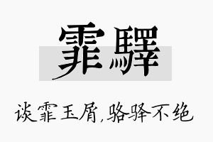 霏驿名字的寓意及含义