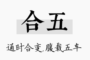 合五名字的寓意及含义