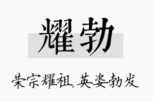 耀勃名字的寓意及含义