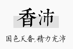 香沛名字的寓意及含义