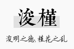 浚槿名字的寓意及含义