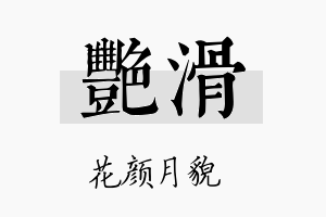 艳滑名字的寓意及含义