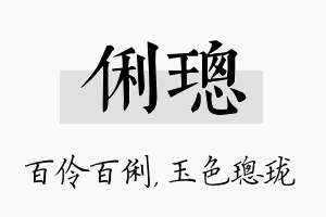 俐璁名字的寓意及含义