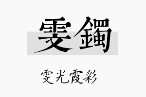 雯镯名字的寓意及含义