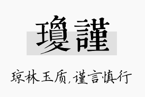 琼谨名字的寓意及含义