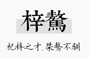 梓骜名字的寓意及含义