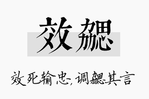 效勰名字的寓意及含义