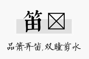 笛曈名字的寓意及含义