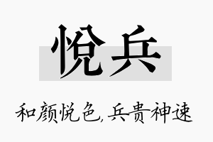 悦兵名字的寓意及含义