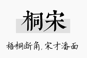 桐宋名字的寓意及含义