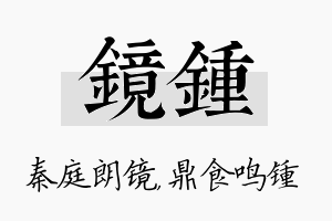 镜锺名字的寓意及含义