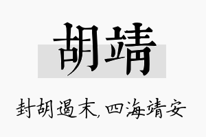 胡靖名字的寓意及含义