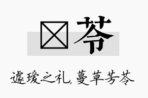 瑷苓名字的寓意及含义