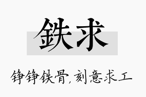 铁求名字的寓意及含义