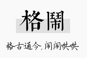 格闹名字的寓意及含义