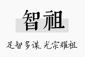 智祖名字的寓意及含义