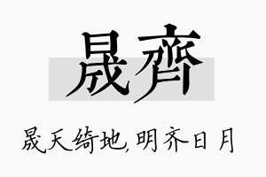 晟齐名字的寓意及含义