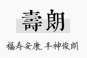 寿朗名字的寓意及含义