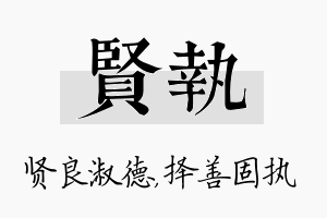 贤执名字的寓意及含义