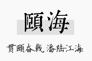 颐海名字的寓意及含义