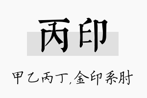 丙印名字的寓意及含义