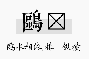 鸥奡名字的寓意及含义