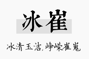 冰崔名字的寓意及含义