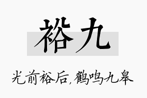 裕九名字的寓意及含义