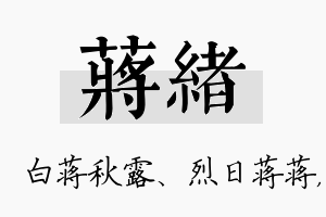 蒋绪名字的寓意及含义