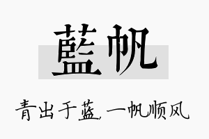 蓝帆名字的寓意及含义