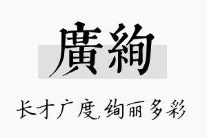 广绚名字的寓意及含义