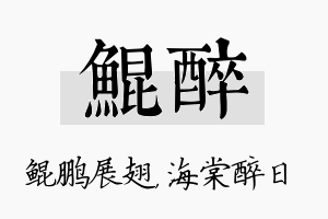 鲲醉名字的寓意及含义