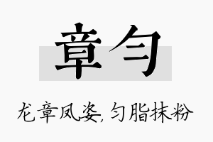 章匀名字的寓意及含义