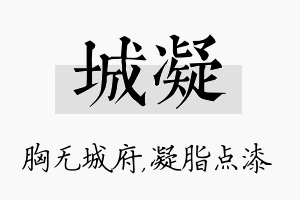 城凝名字的寓意及含义