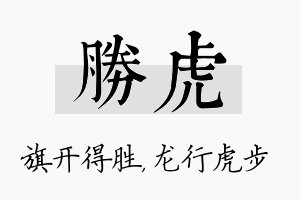 胜虎名字的寓意及含义