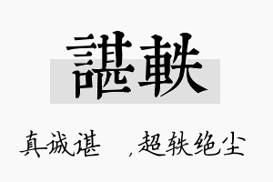 谌轶名字的寓意及含义