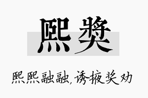 熙奖名字的寓意及含义