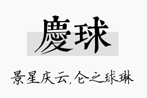 庆球名字的寓意及含义