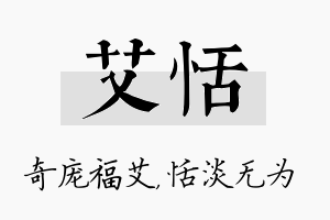 艾恬名字的寓意及含义