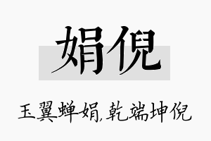 娟倪名字的寓意及含义