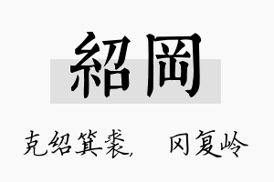 绍冈名字的寓意及含义