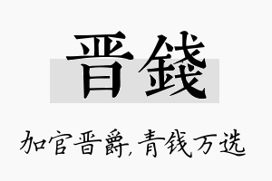 晋钱名字的寓意及含义