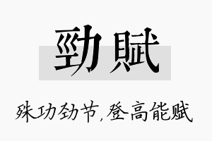 劲赋名字的寓意及含义